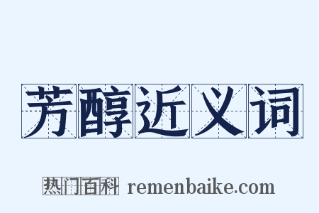 芳醇近义词是什么意思的图片